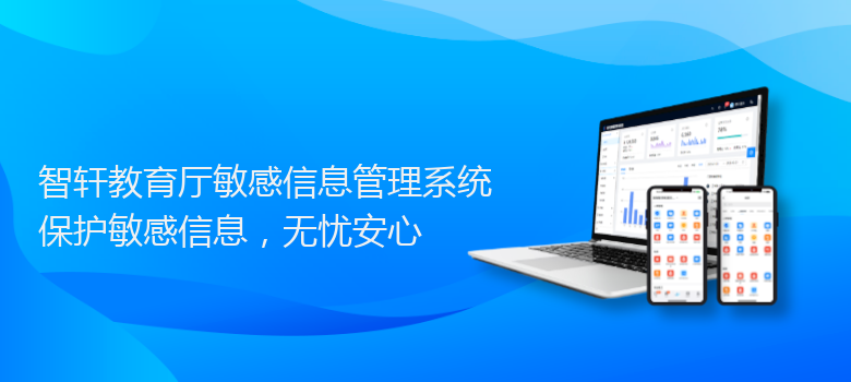 教育厅敏感信息管理系统